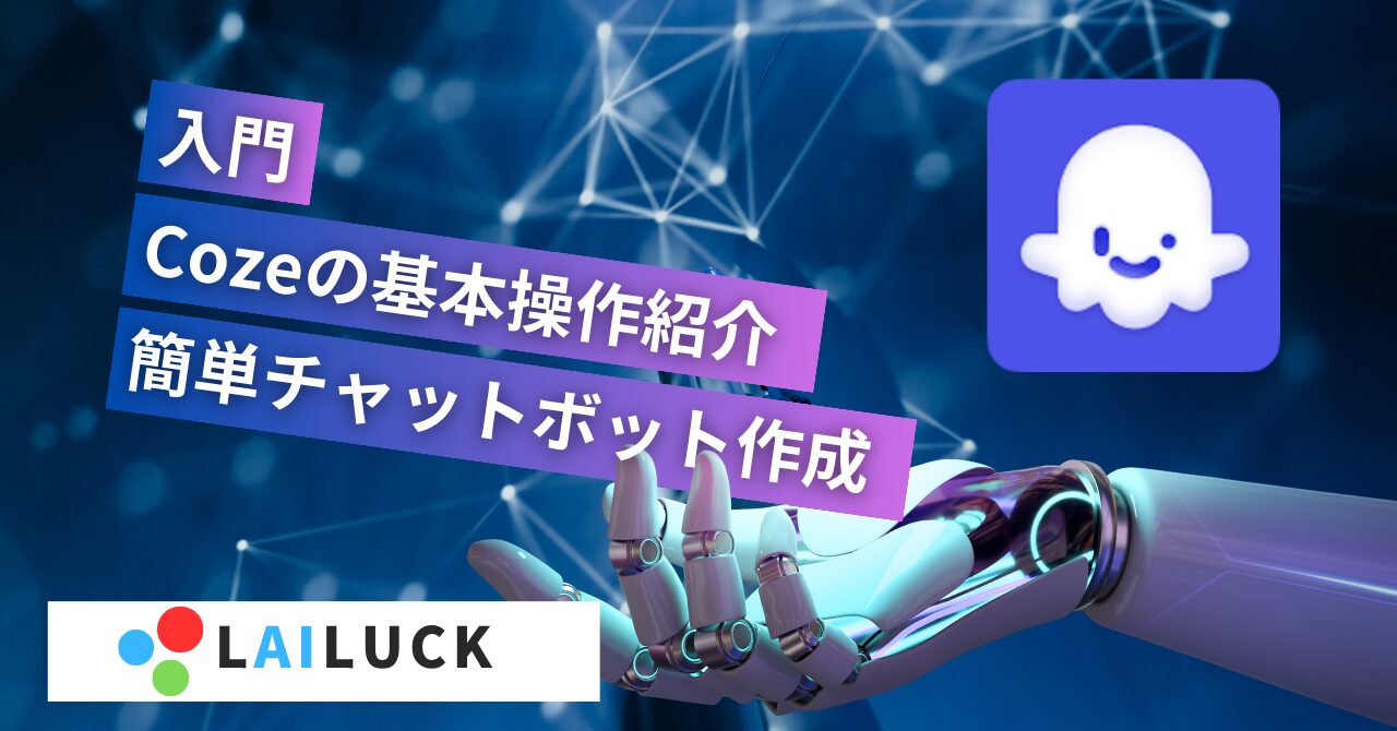 入門Cozeアイキャッチ