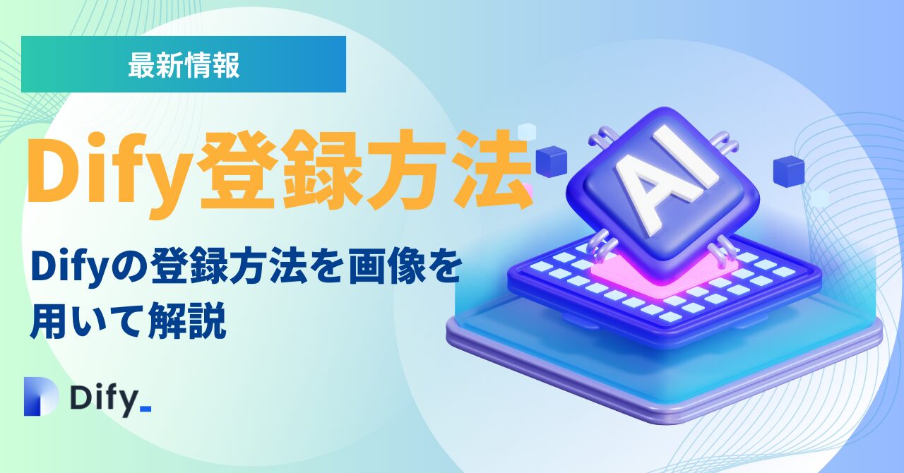 Dify登録方法