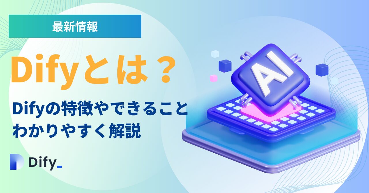Difyとは？